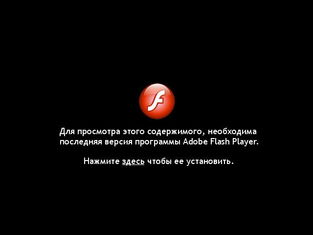 Adobe Flash Player не установлен